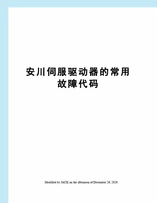 安川伺服驱动器的常用故障代码