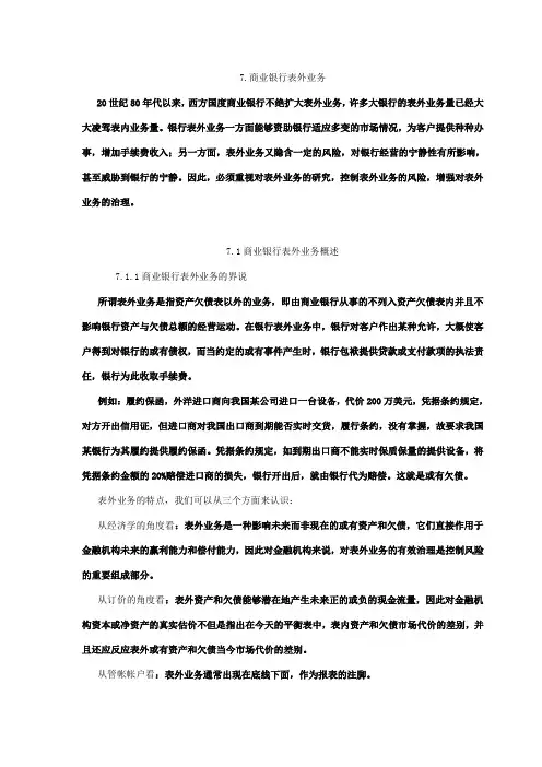 商业银行表外业务概述