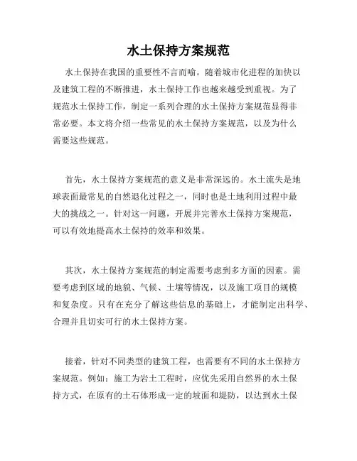 水土保持方案规范