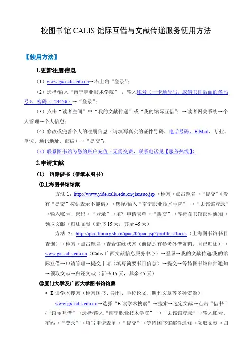 校图书馆CALIS馆际互借与文献传递服务使用方法pdf