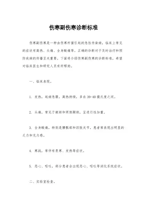 伤寒副伤寒诊断标准