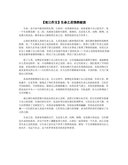 【初三作文】生命之花悄然绽放