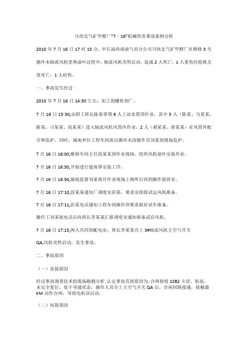 川西北气矿甲醇厂7·16机械伤害事故案例分析