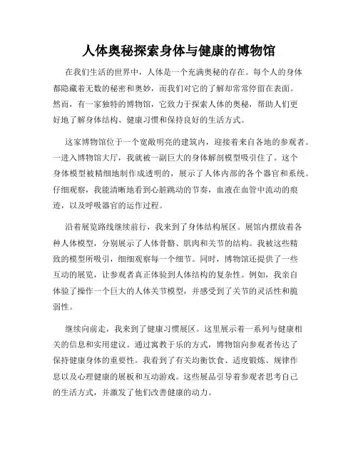 人体奥秘探索身体与健康的博物馆