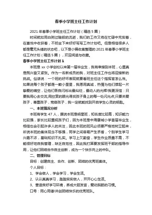2021年春季小学班主任工作计划（精选5篇）