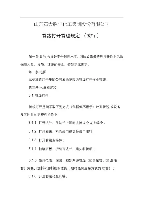 管线打开管理规定