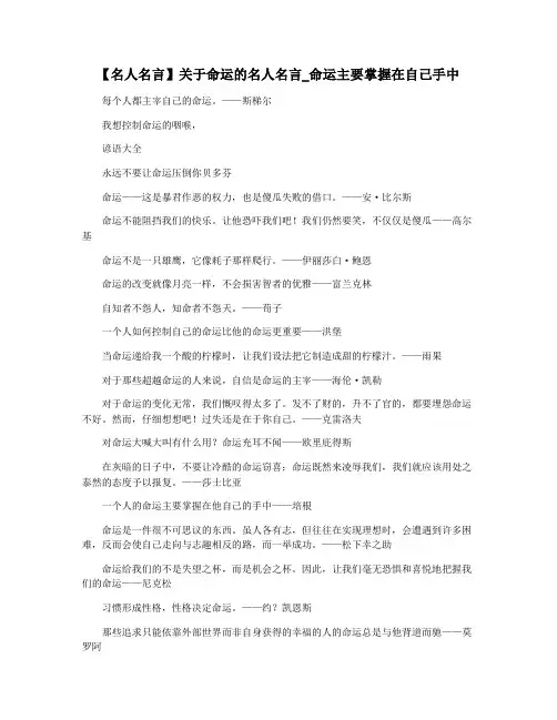【名人名言】关于命运的名人名言_命运主要掌握在自己手中