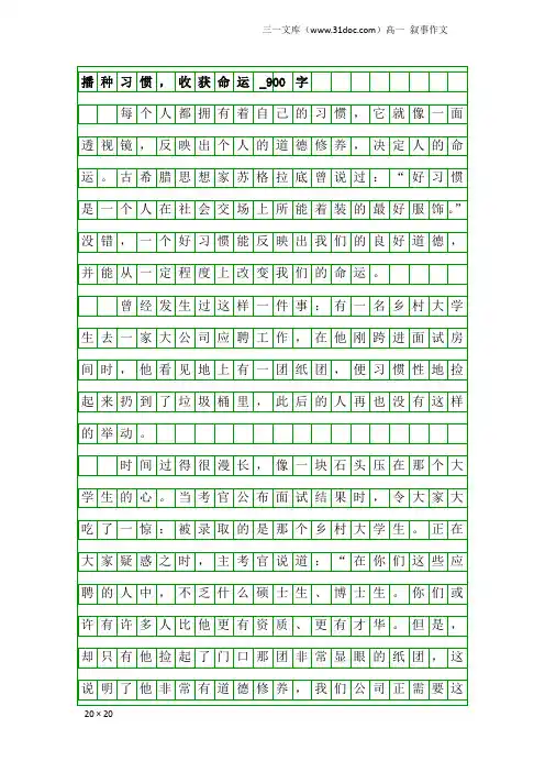 高一叙事作文：播种习惯,收获命运_900字_1