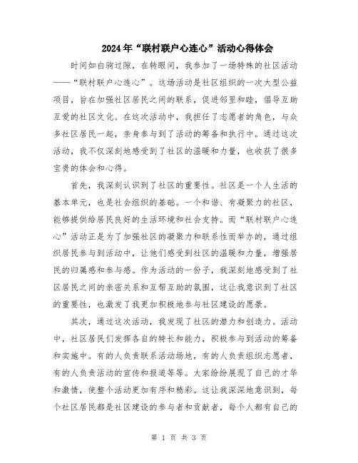 2024年“联村联户心连心”活动心得体会