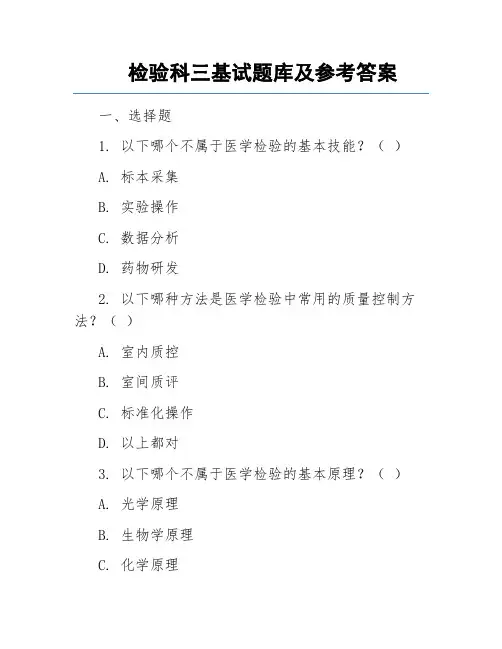 检验科三基试题库及参考答案