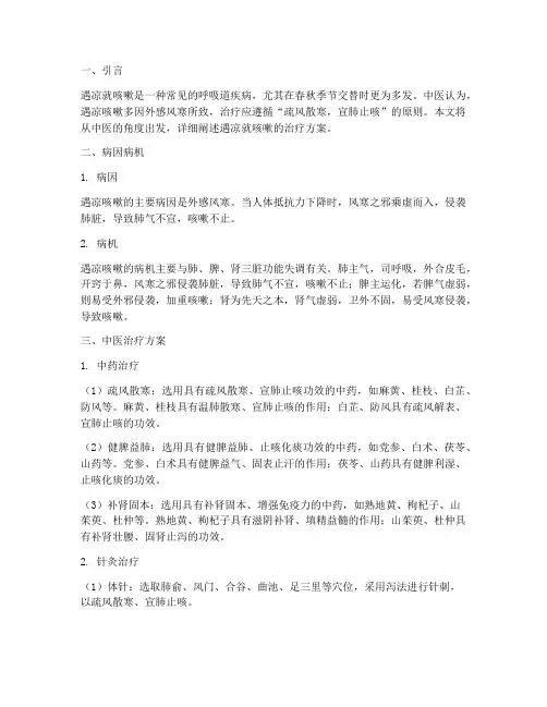 遇凉就咳嗽中医治疗方案