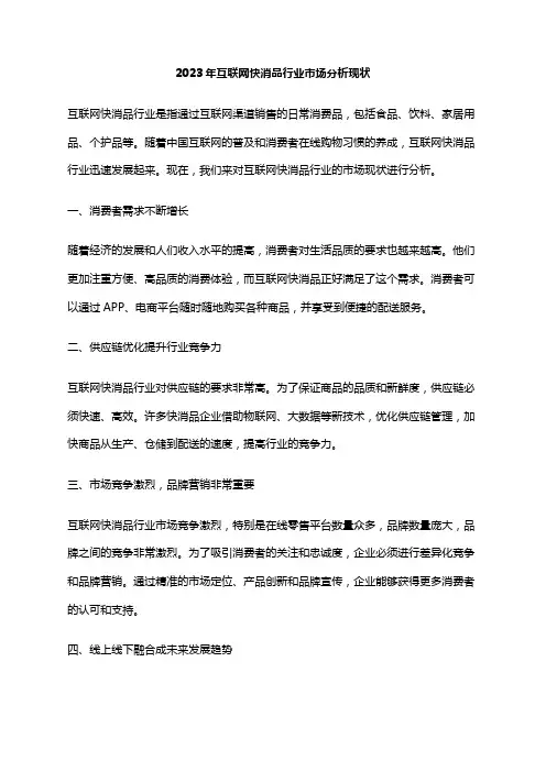 2023年互联网快消品行业市场分析现状