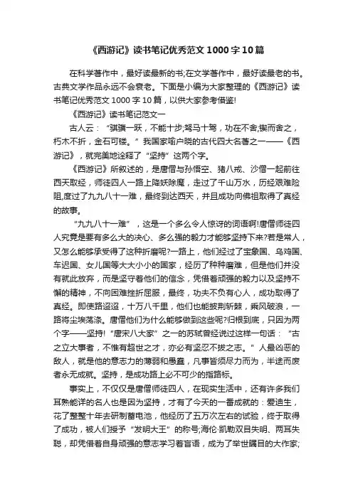 《西游记》读书笔记优秀范文1000字10篇