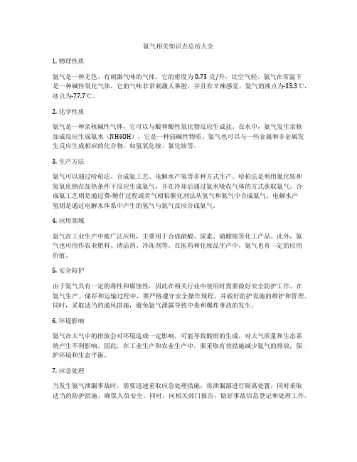 氨气相关知识点总结大全