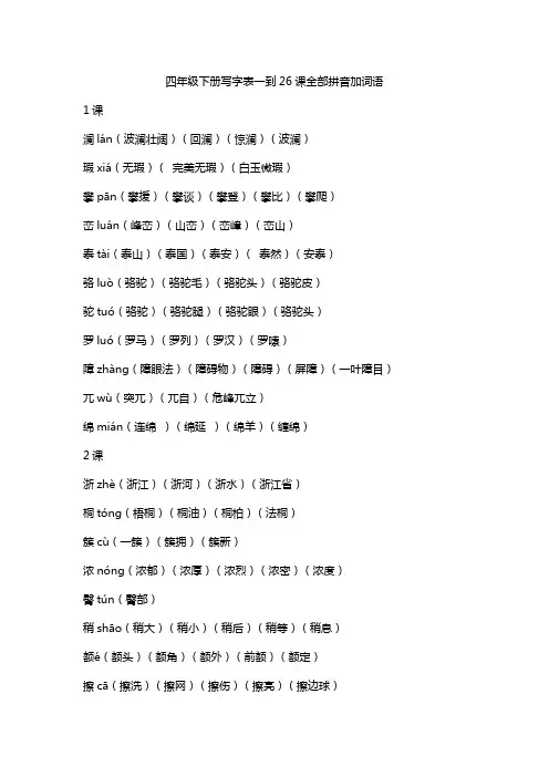 四年级下册写字表一到26课全部拼音加词语