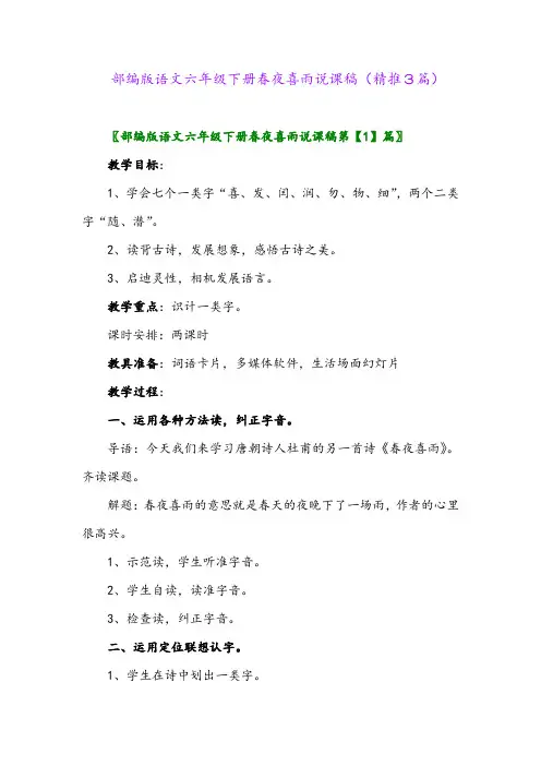 部编版语文六年级下册春夜喜雨说课稿(精推3篇)