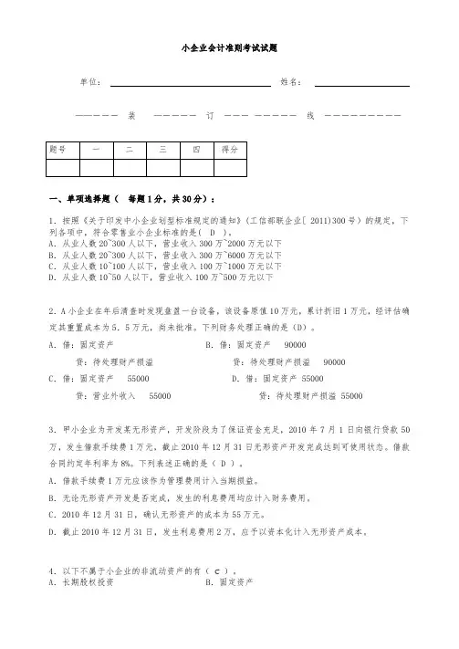 小企业会计准则考试试题答案