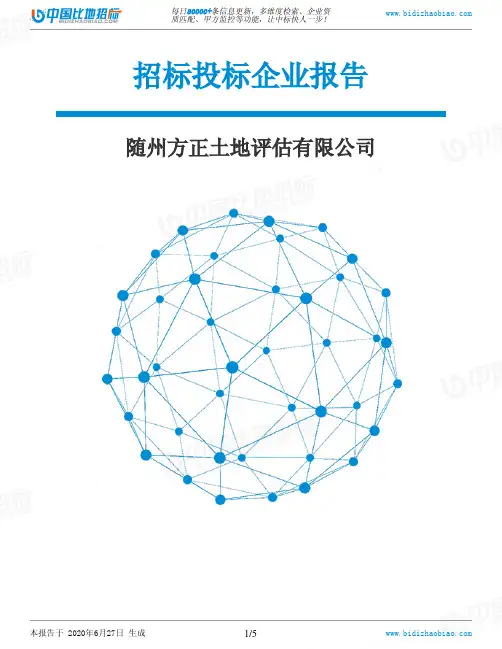 随州方正土地评估有限公司-招投标数据分析报告