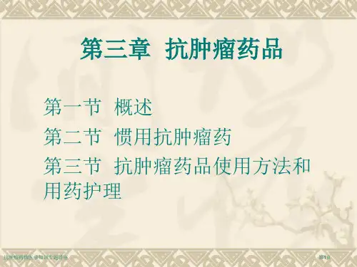 抗肿瘤药物医学知识专题讲座专家讲座