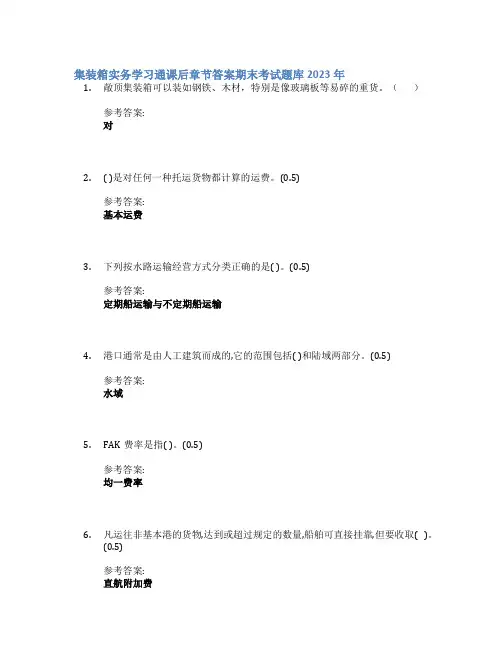 集装箱实务学习通课后章节答案期末考试题库2023年