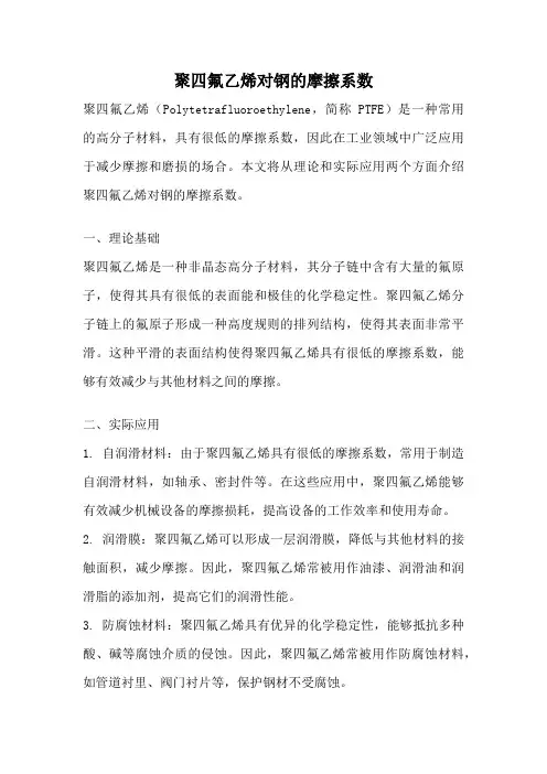 聚四氟乙烯对钢的摩擦系数