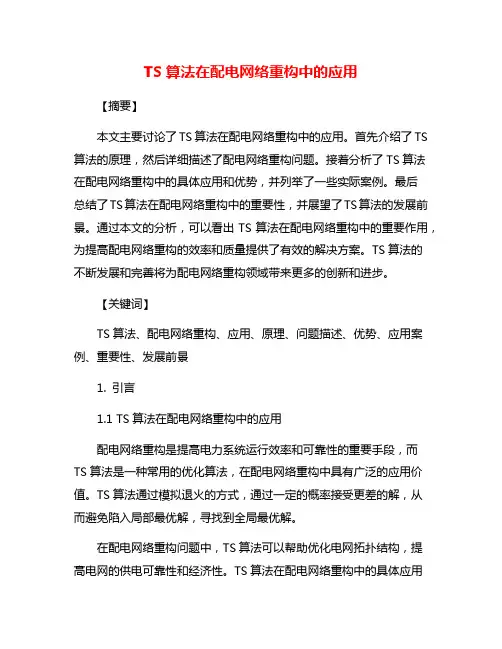 TS算法在配电网络重构中的应用