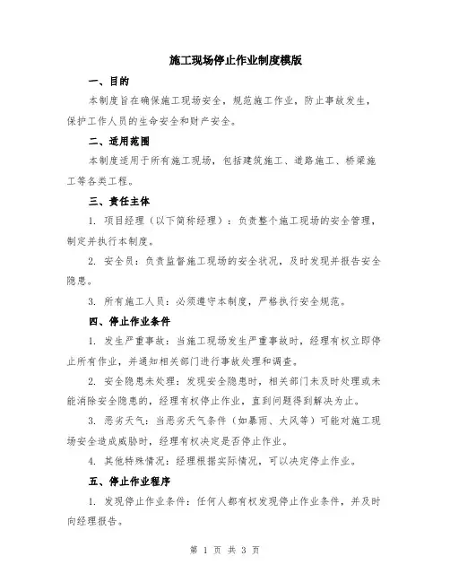 施工现场停止作业制度模版