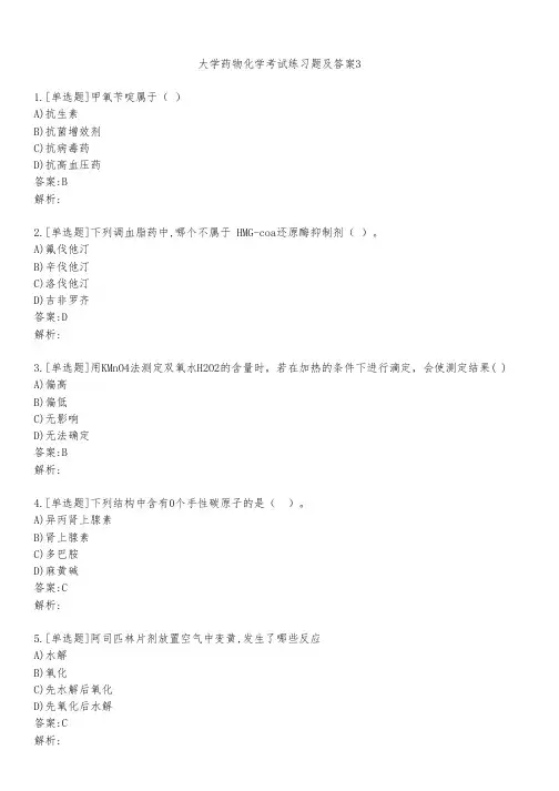 大学药物化学考试练习题及答案311