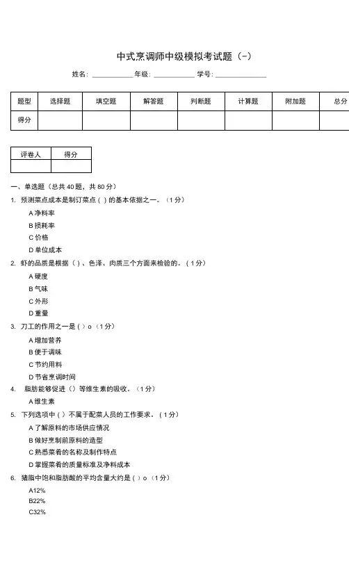 中式烹调师中级模拟考试题(一)