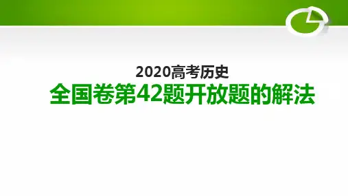 【2020高考历史】 全国卷第42题开放题的解法(共46张PPT)