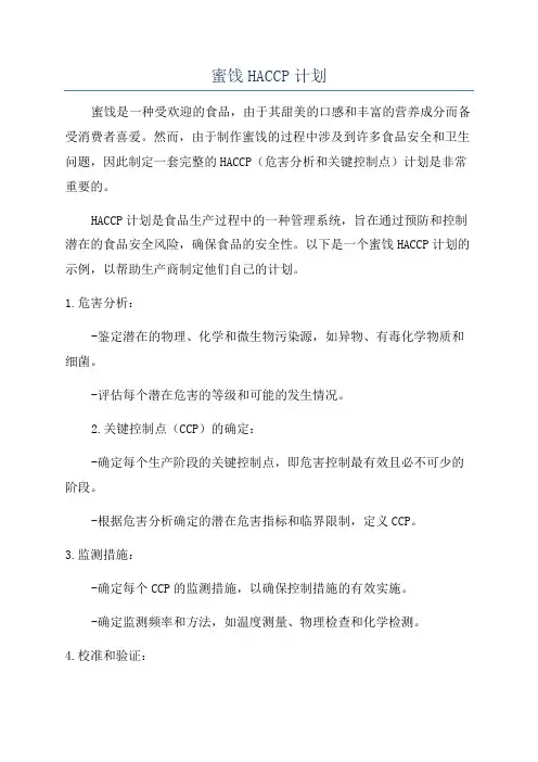 蜜饯HACCP计划