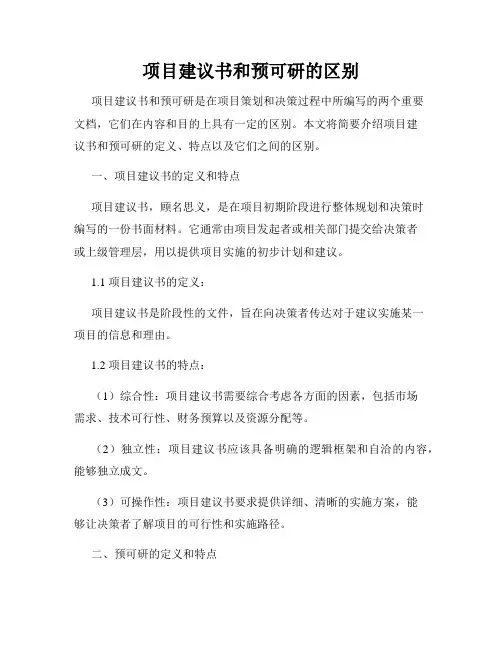 项目建议书和预可研的区别