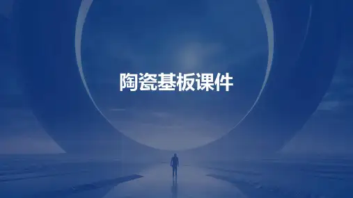 陶瓷基板课件ppt