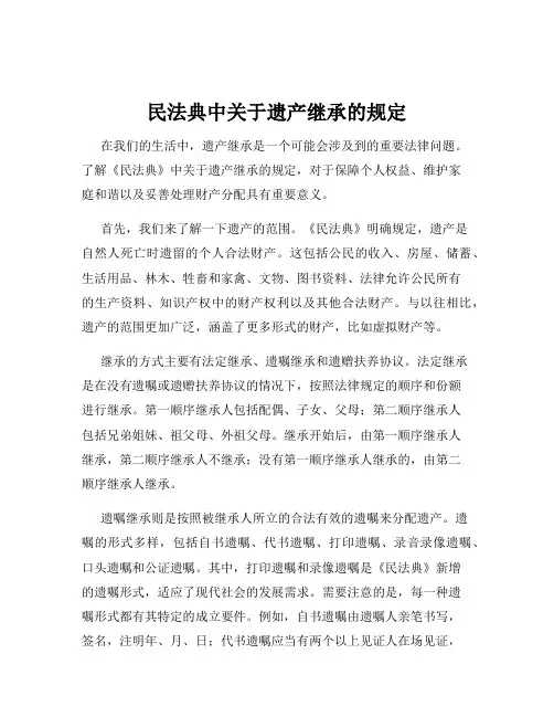 民法典中关于遗产继承的规定