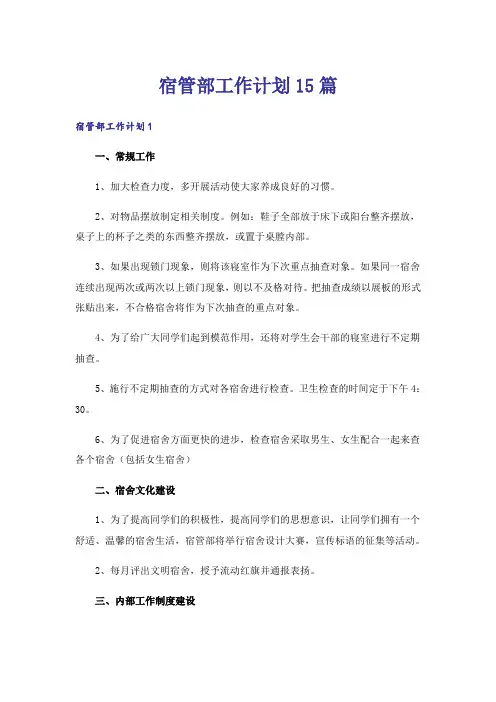 宿管部工作计划15篇