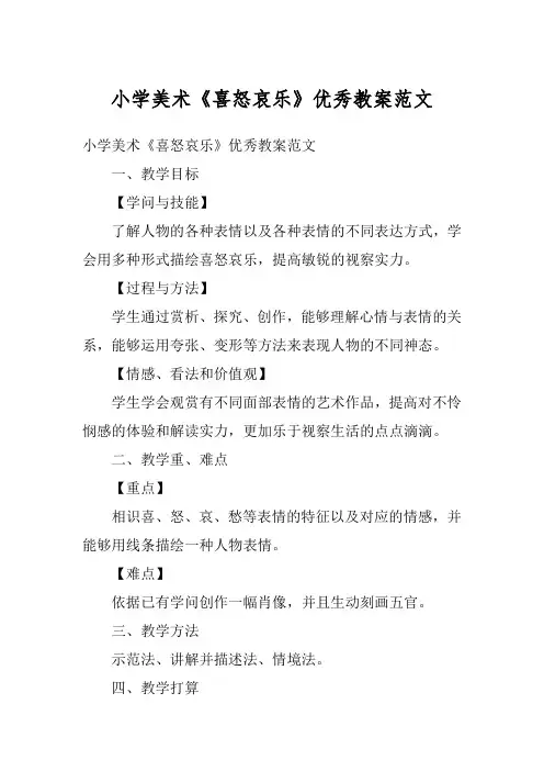 小学美术《喜怒哀乐》优秀教案范文
