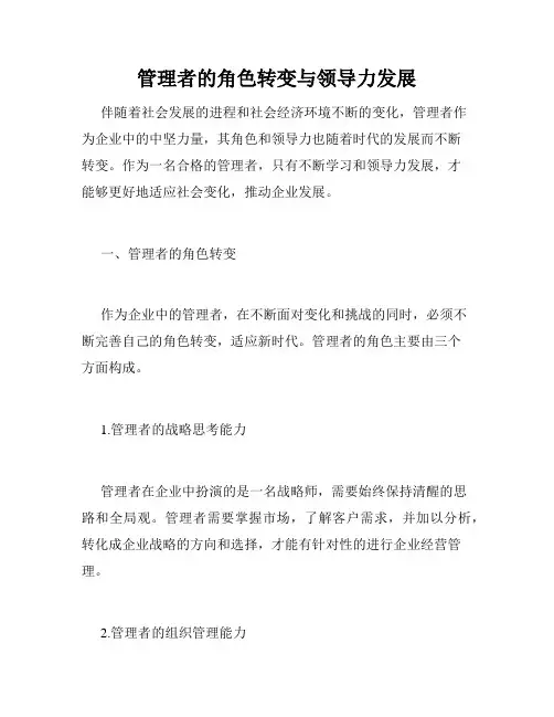 管理者的角色转变与领导力发展