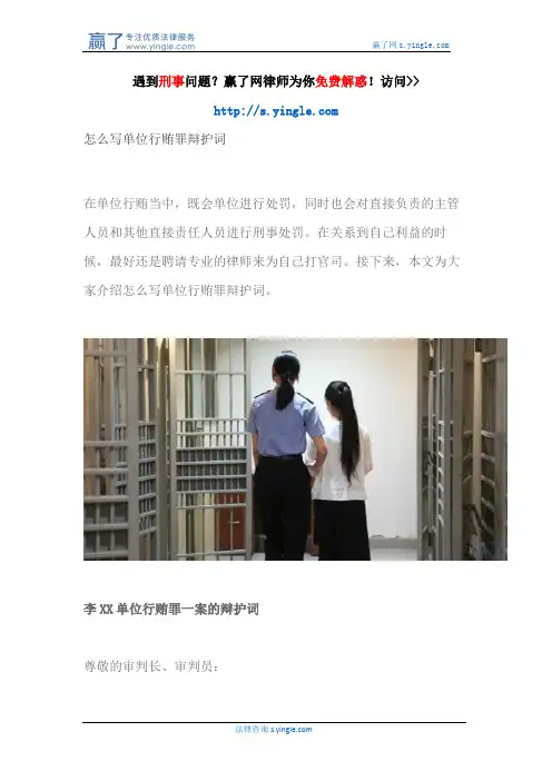 怎么写单位行贿罪辩护词