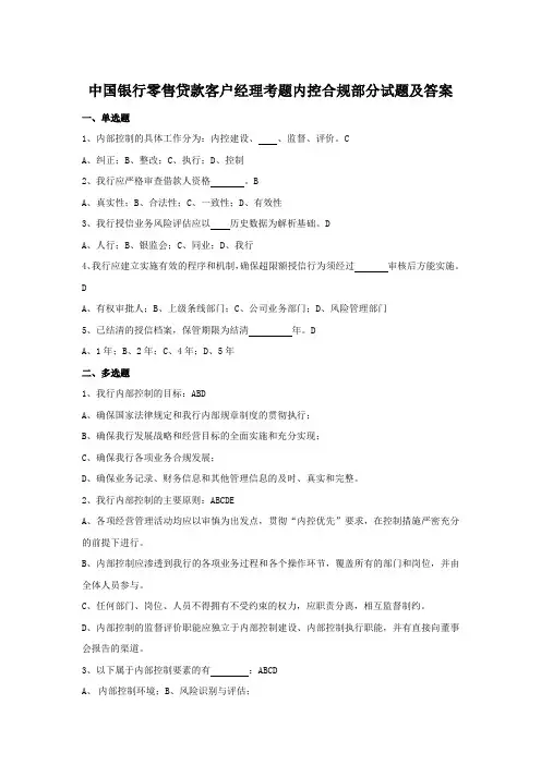 中国银行零售贷款客户经理考题内控合规部分试题及答案