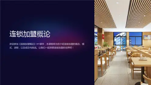 《连锁加盟概论》课件