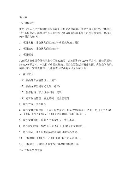 北仑区店面装修施工招标(3篇)