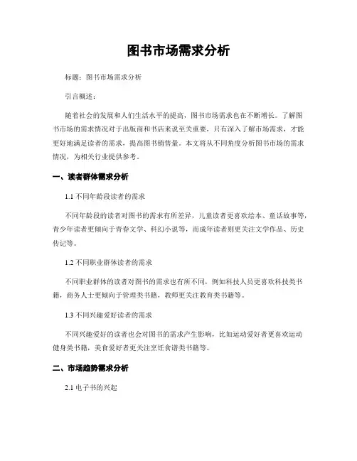 图书市场需求分析