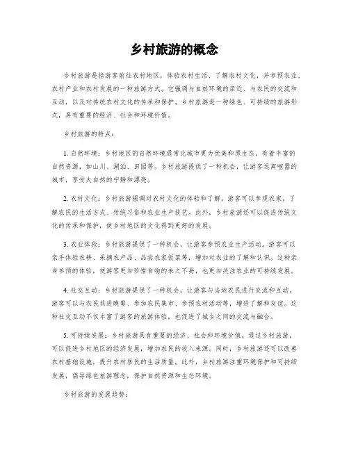 乡村旅游的概念