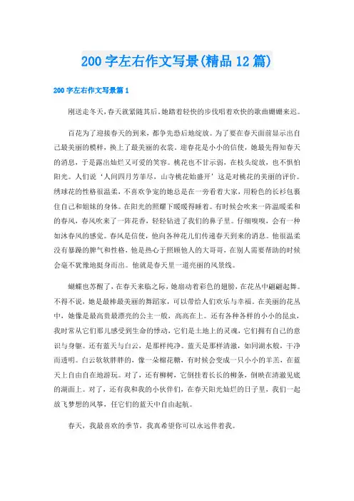 200字左右作文写景(精品12篇)