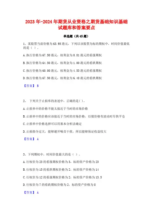 2023年-2024年期货从业资格之期货基础知识基础试题库和答案要点