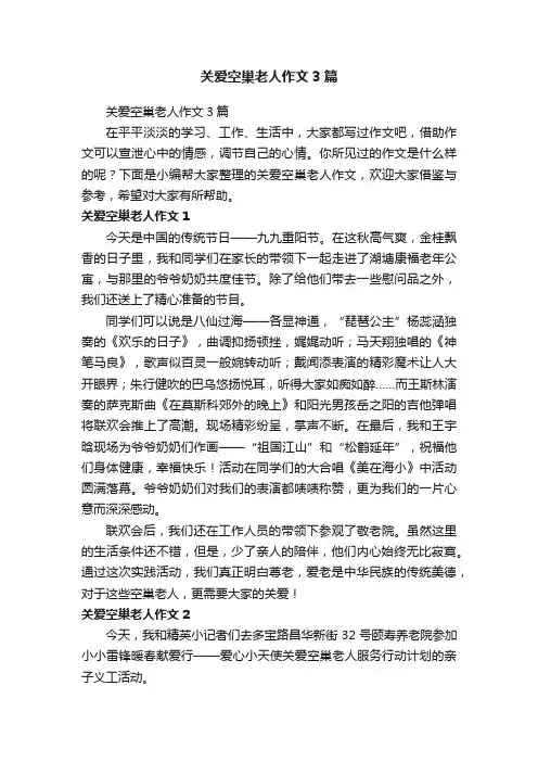 关爱空巢老人作文3篇