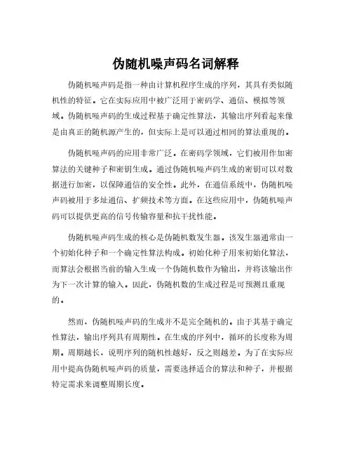 伪随机噪声码名词解释