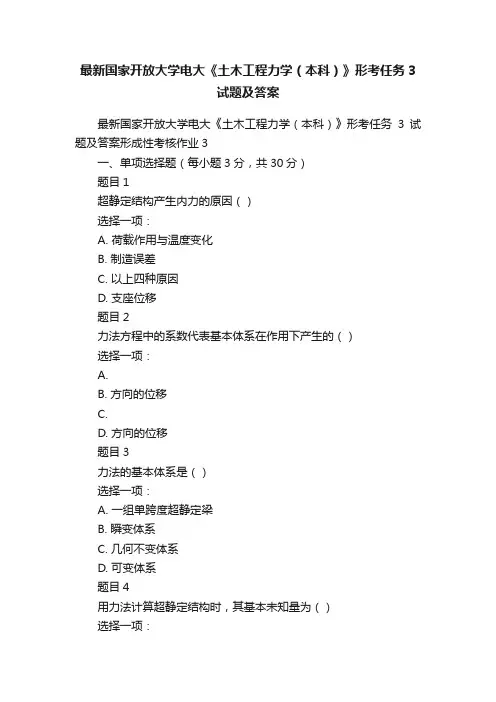 最新国家开放大学电大《土木工程力学（本科）》形考任务3试题及答案