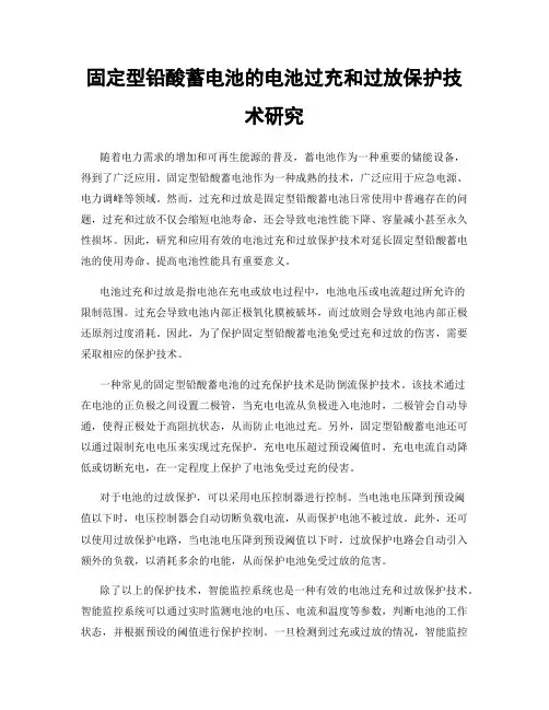 固定型铅酸蓄电池的电池过充和过放保护技术研究