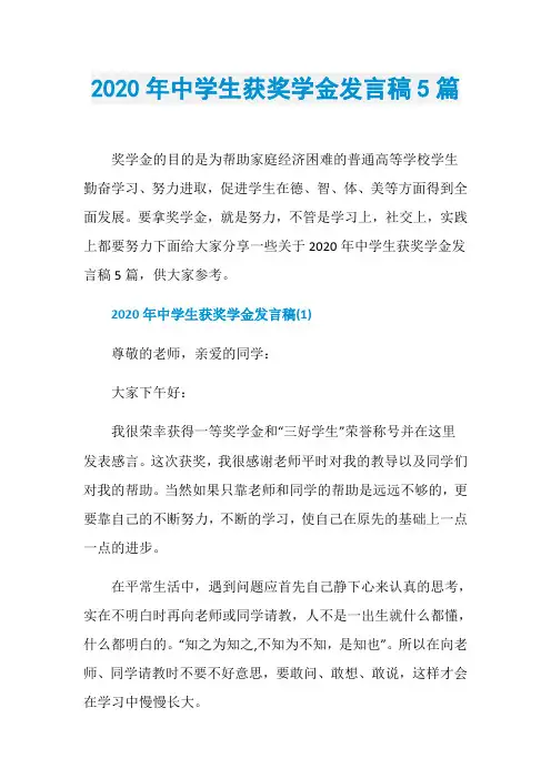2020年中学生获奖学金发言稿5篇
